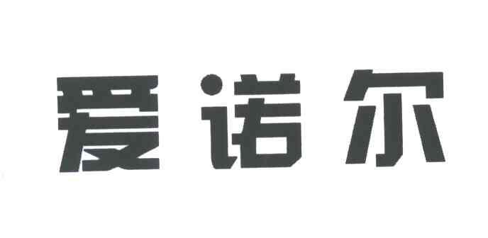 爱诺尔