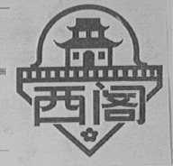西阁