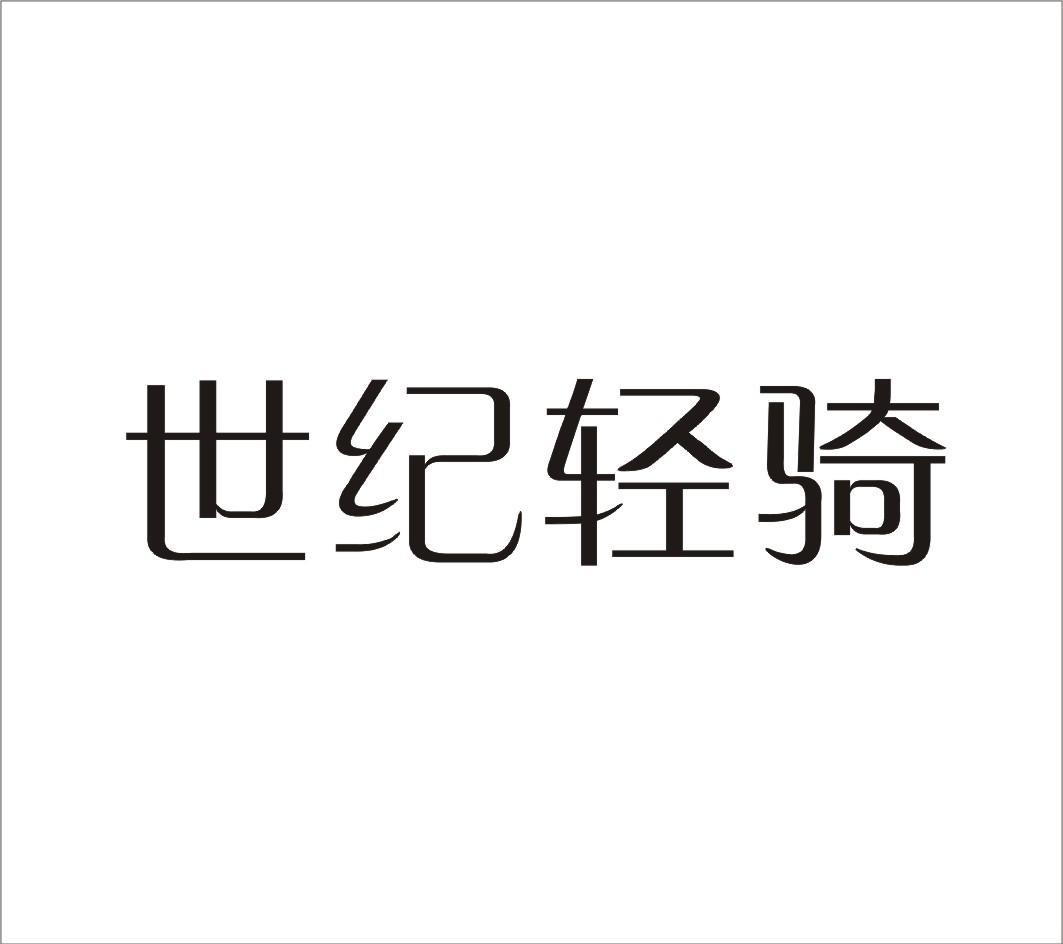 世纪轻骑
