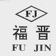福晋