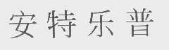 安特乐普