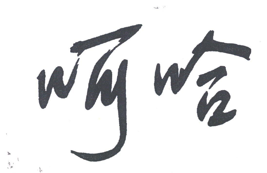 呵哈