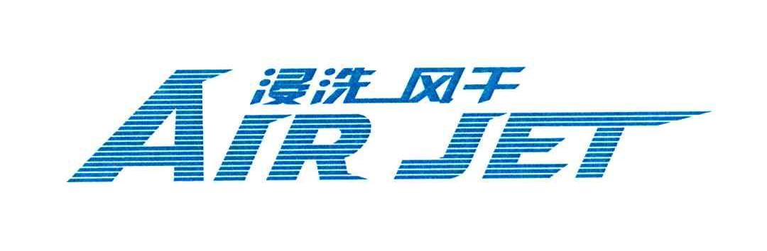 浸洗风干;AIR JET