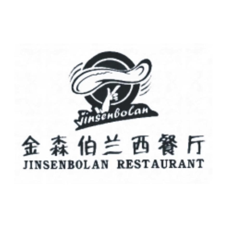 金森伯兰西餐厅 JINSENBOLAN RESTAURANT