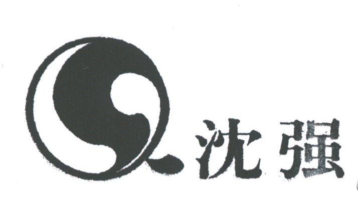 沈强