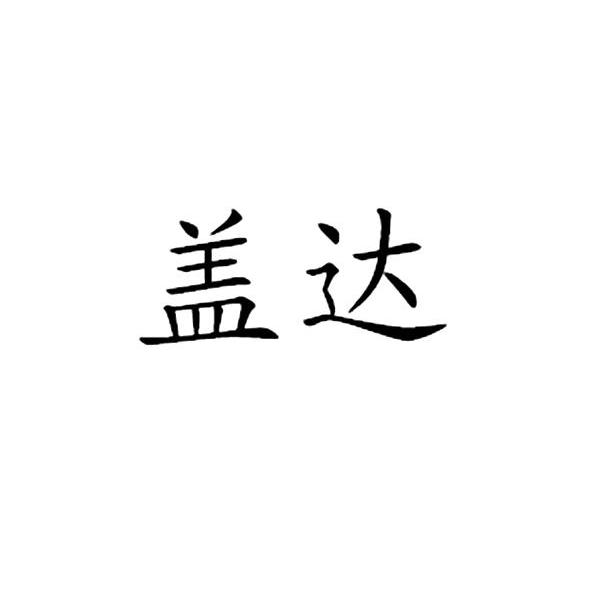 盖达