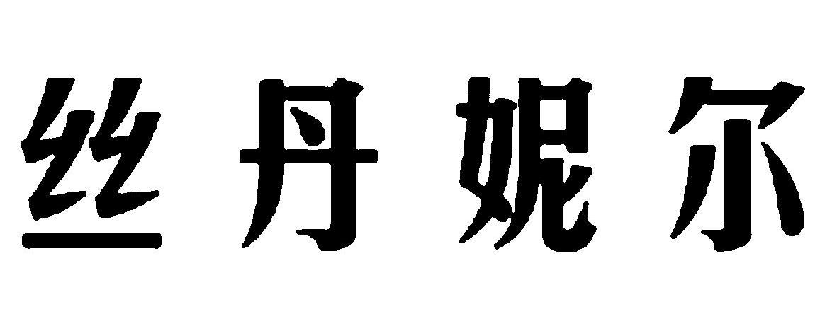 丝丹妮尔