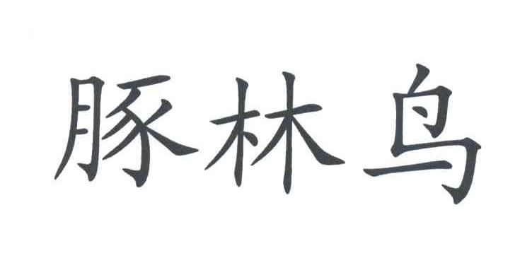豚林鸟