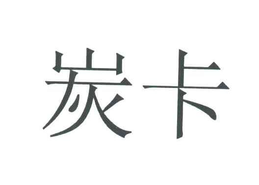 炭卡