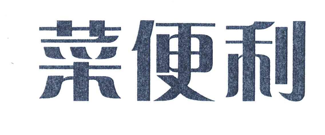 菜便利