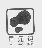 胃元纯