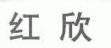 红欣