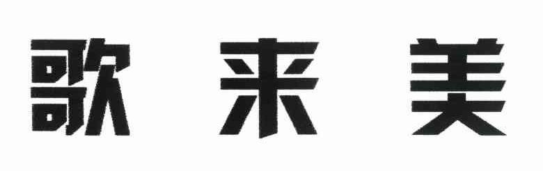 歌来美