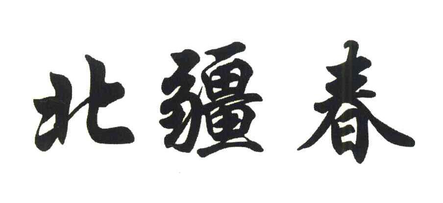 北疆春