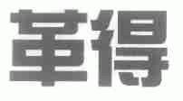革得