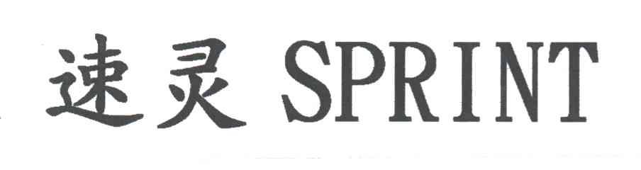 速灵;SPRINT