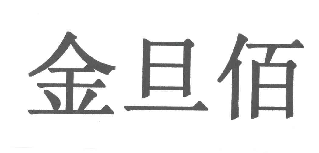 金旦佰