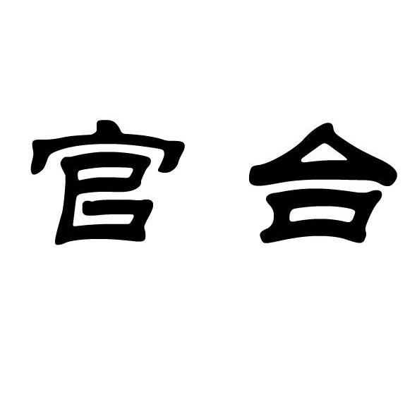 官台