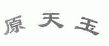 原天玉