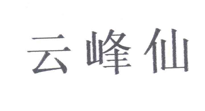 云峰仙