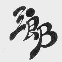 三郎