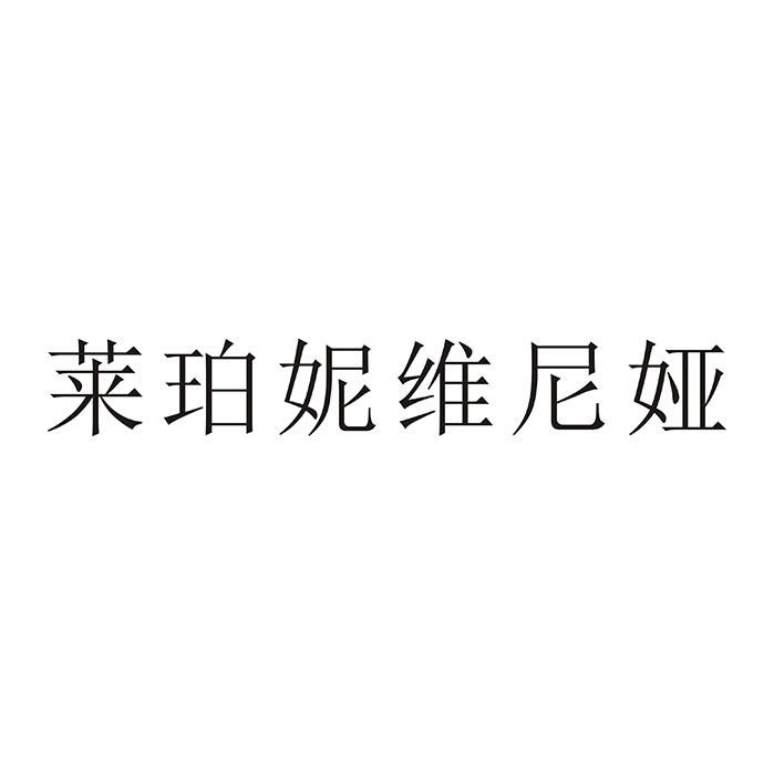 莱珀妮维妮娅