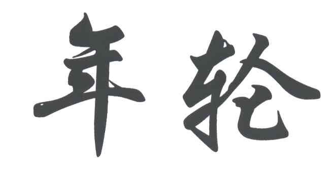 年轮