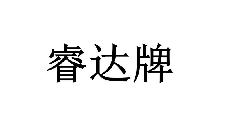 睿达牌
