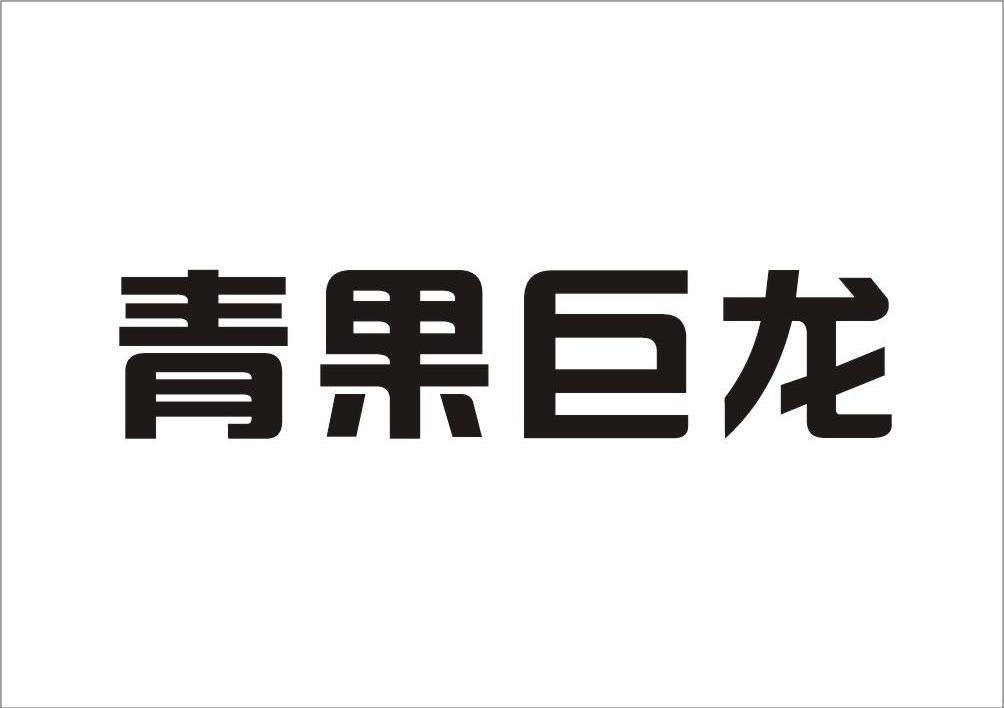 青果巨龙