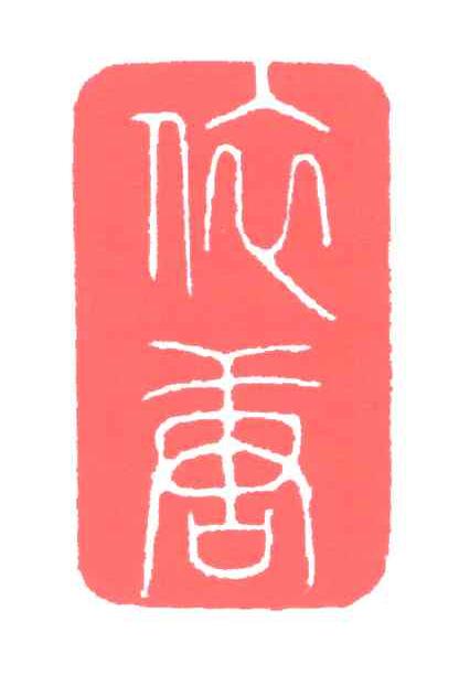 依唐