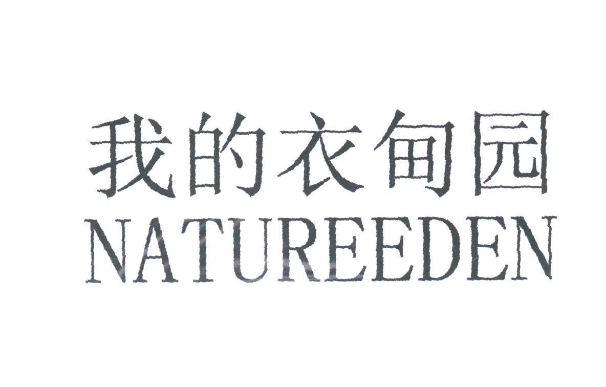 我的衣甸园;NATUREEDEN