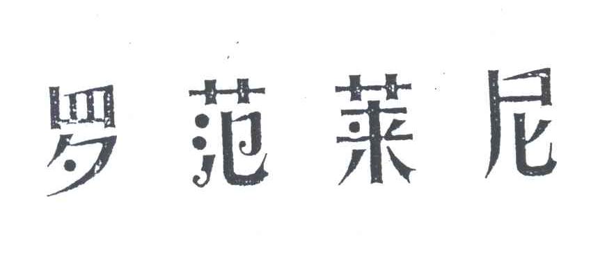 罗范莱尼