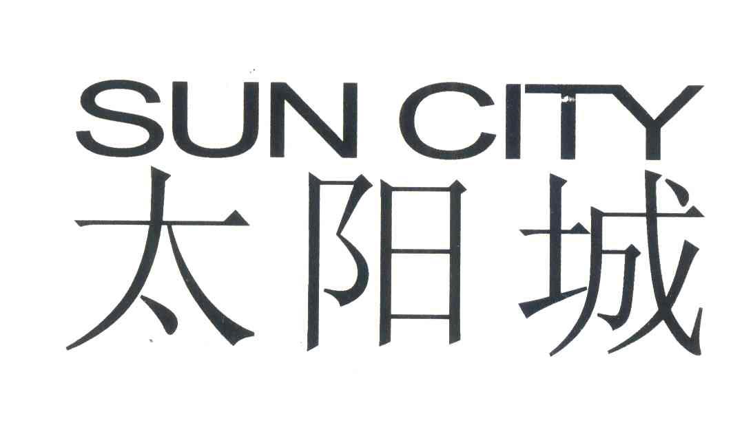 太阳城 SUN CITY