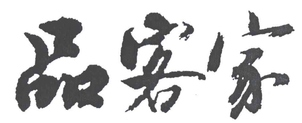 品客家