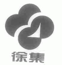 徐集