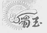 蜀玉