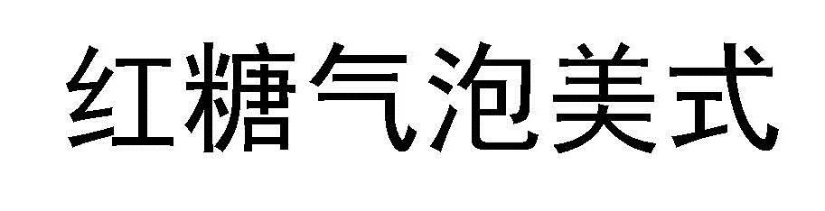 红糖气泡美式