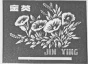 金英