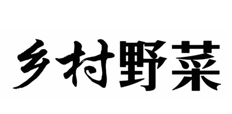 乡村野菜