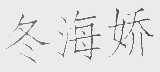 冬海娇