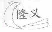 隆义