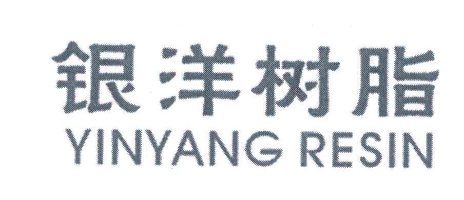 银洋树脂;YINYANG RESIN