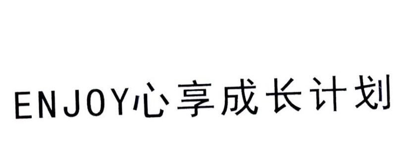 ENJOY 心享成长计划