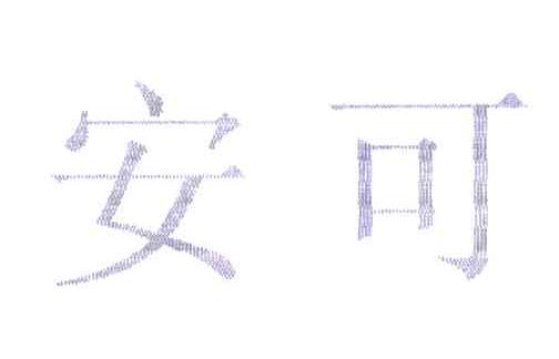 安可