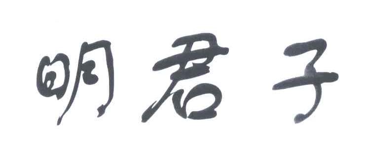 明君子