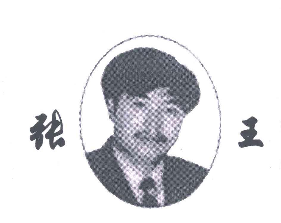 张王