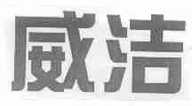 威洁
