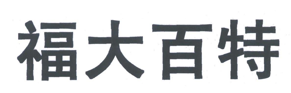 福大百特
