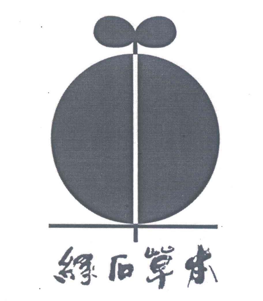 本草石缘