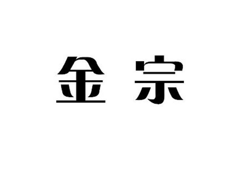 金宗